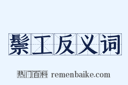 鬃工反义词是什么意思的图片